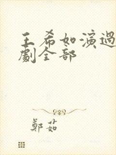 王希如演过的短剧全部