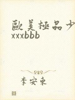 欧美极品少妇×xxxbbb