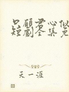 只愿君心似我心短剧全集免费观看