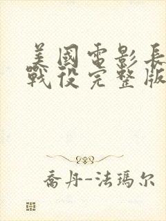 美国电影长津湖战役完整版播放