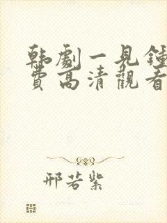 韩剧一见钟情免费高清观看