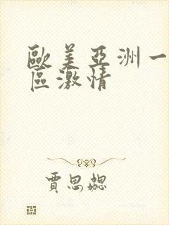 欧美亚洲一区二区激情