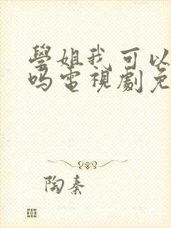 学姐我可以爱你吗电视剧免费观看