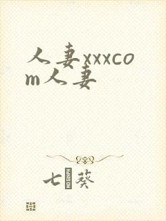 人妻xxxcom人妻
