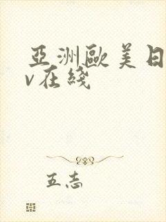 亚洲欧美日韩av在线封面