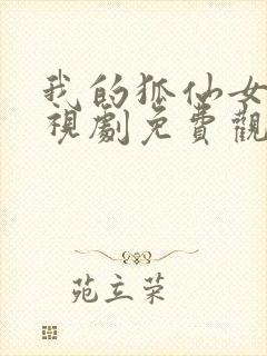 我的狐仙女友电视剧免费观看