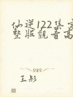 仙逆122集完整版观看高清