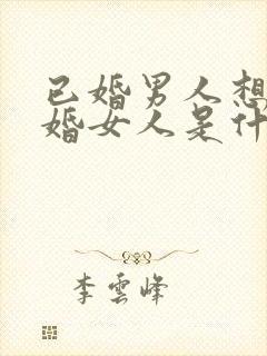 已婚男人想见已婚女人是什么心理