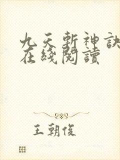 九天斩神诀免费在线阅读