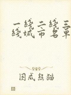 一线二线三线四线城市名单