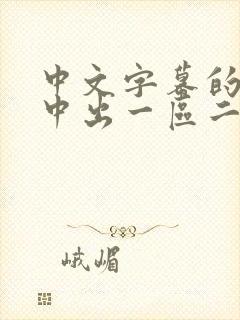 中文字幕的人妻中出一区二区