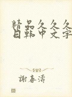 精品久久久人妻日韩中文字幕