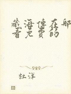 藏海传在哪里能看免费的