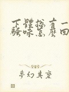 下体总有一股尿骚味怎么回事