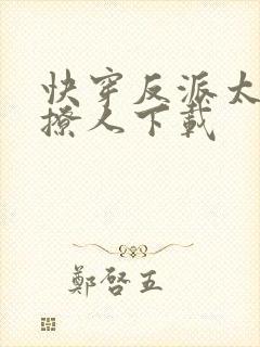 快穿反派太宠太撩人下载