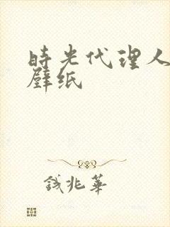 时光代理人官图壁纸