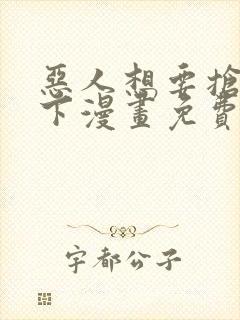 恶人想要抢救一下漫画免费