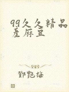 99久久精品国产麻豆