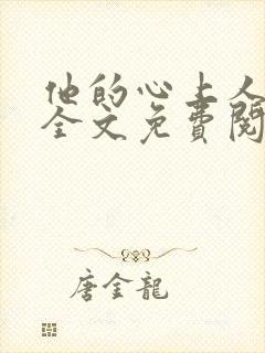 他的心上人小说全文免费阅读