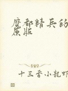 魔都精兵的奴隶原版