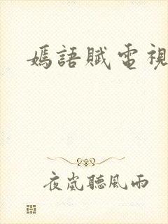 嫣语赋电视剧情封面