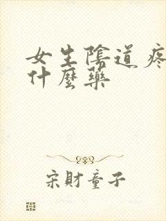 女生阴道疼痛用什么药