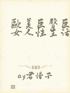 欧美巨臀巨乳胖女人性生活网