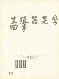 生殖器是弯怎么回事