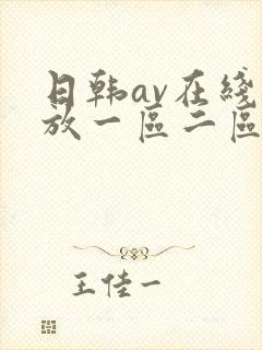 日韩av在线播放一区二区三区