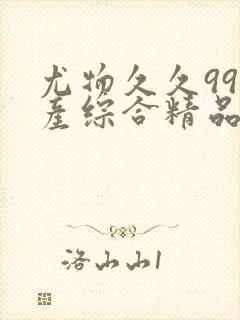 尤物久久99国产综合精品91封面