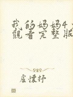 我的妈妈4免费观看完整版电视剧高清