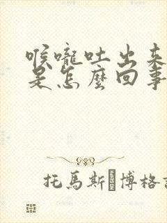 喉咙吐出来有血是怎么回事