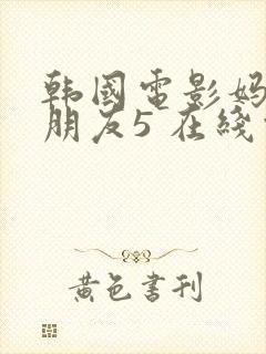 韩国电影妈妈的朋友5 在线观看