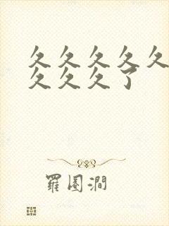 久久久久久久久久久久了