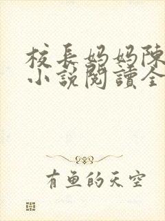 校长妈妈陈淑娴小说阅读全文免费