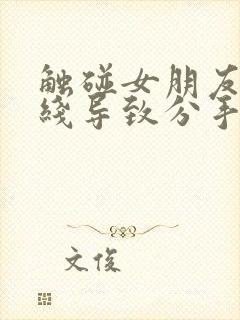 触碰女朋友的底线导致分手怎么挽回