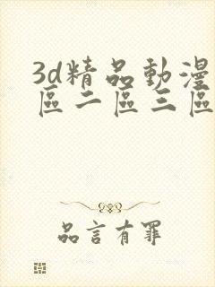 3d精品动漫一区二区三区