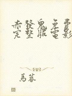 赤发鬼免费观看完整版电影