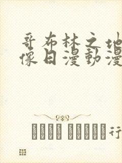 哥布林之地下偶像日漫动漫在线观看