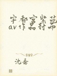 宇都宫紫苑全部av作品封面番号在线观看