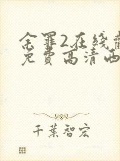 余罪2在线观看免费高清西瓜