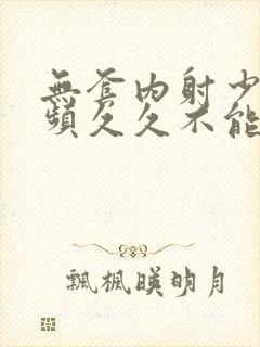 无套内射少妇视频久久不能