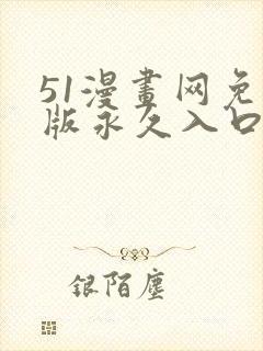 51漫画网免费版永久入口