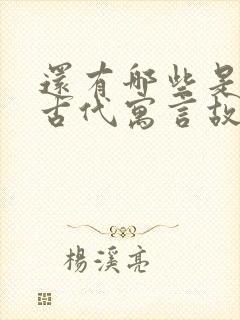 还有哪些是中国古代寓言故事