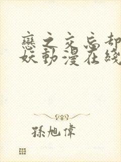 恋之交忘却的狐妖动漫在线观看完整版免费