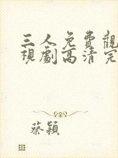 三人免费观看电视剧高清完整版封面