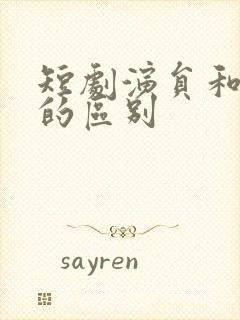 短剧演员和明星的区别