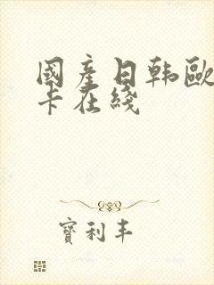 国产日韩欧美不卡在线