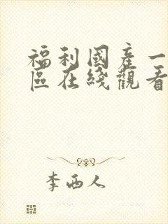 福利国产一区二区在线观看