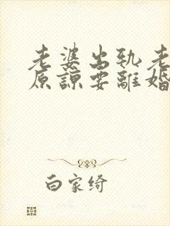 老婆出轨老公不原谅要离婚怎么挽回